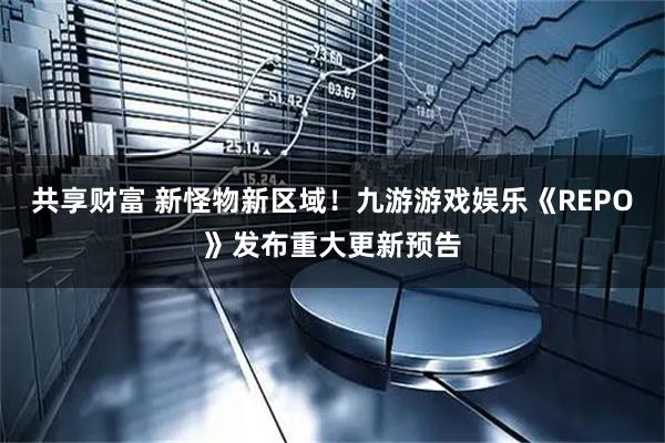 共享财富 新怪物新区域！九游游戏娱乐《REPO》发布重大更新预告